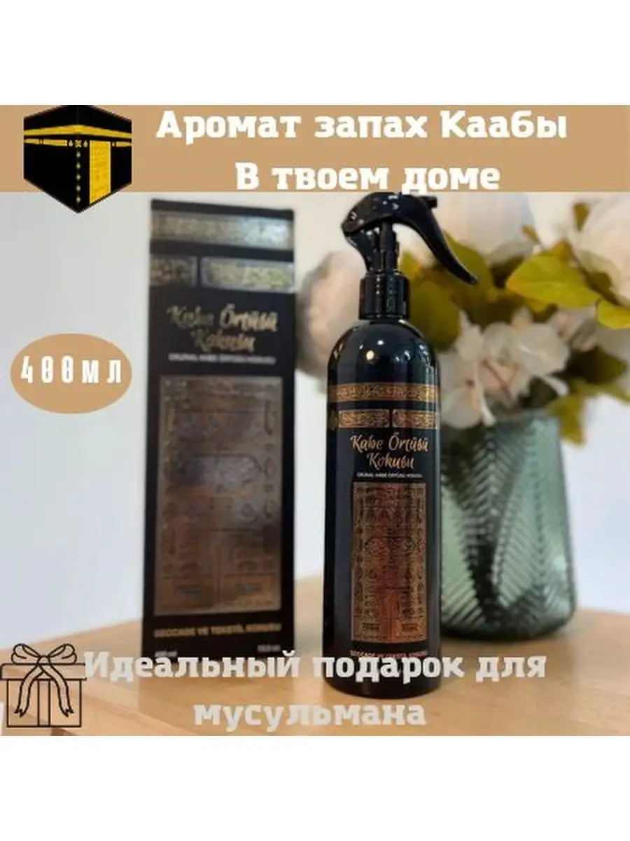 Освежитель ткани Запах Каабы Ravza Kokusu 138966190 купить за 1 211 ₽ в  интернет-магазине Wildberries