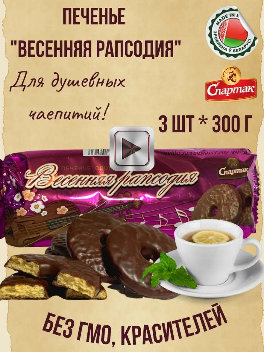 Печенье сдобное в шоколаде «Весенняя Рапсодия» 300гХ3 Белорусские продукты  138967200 купить в интернет-магазине Wildberries