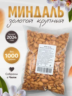 Миндаль сырой 1000 г. урожай 2024 г. Rust.Nuts 138968149 купить за 970 ₽ в интернет-магазине Wildberries