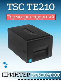 Принтер этикеток наклеек TSC TE210 +Ethernet, RS232, USB TSC 138969202 купить за 27 116 ₽ в интернет-магазине Wildberries