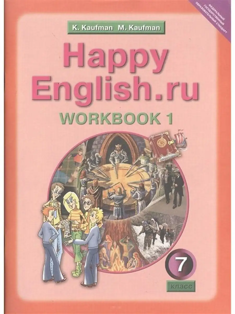 Happy English. Английский язык. 7 класс. Рабочая тетрадь №1 Издательство  Титул 138969279 купить в интернет-магазине Wildberries