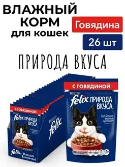 Корм для кошек влажный говядина в соусе, 26 штук по 75 г Felix 138969454 купить за 785 ₽ в интернет-магазине Wildberries