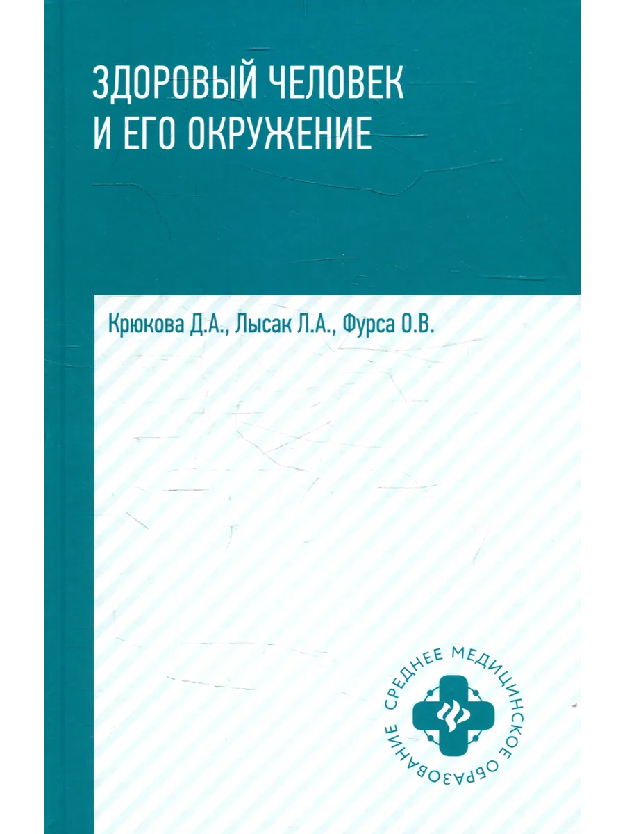 Здоровый человек и его окружение. Учебное пособие
