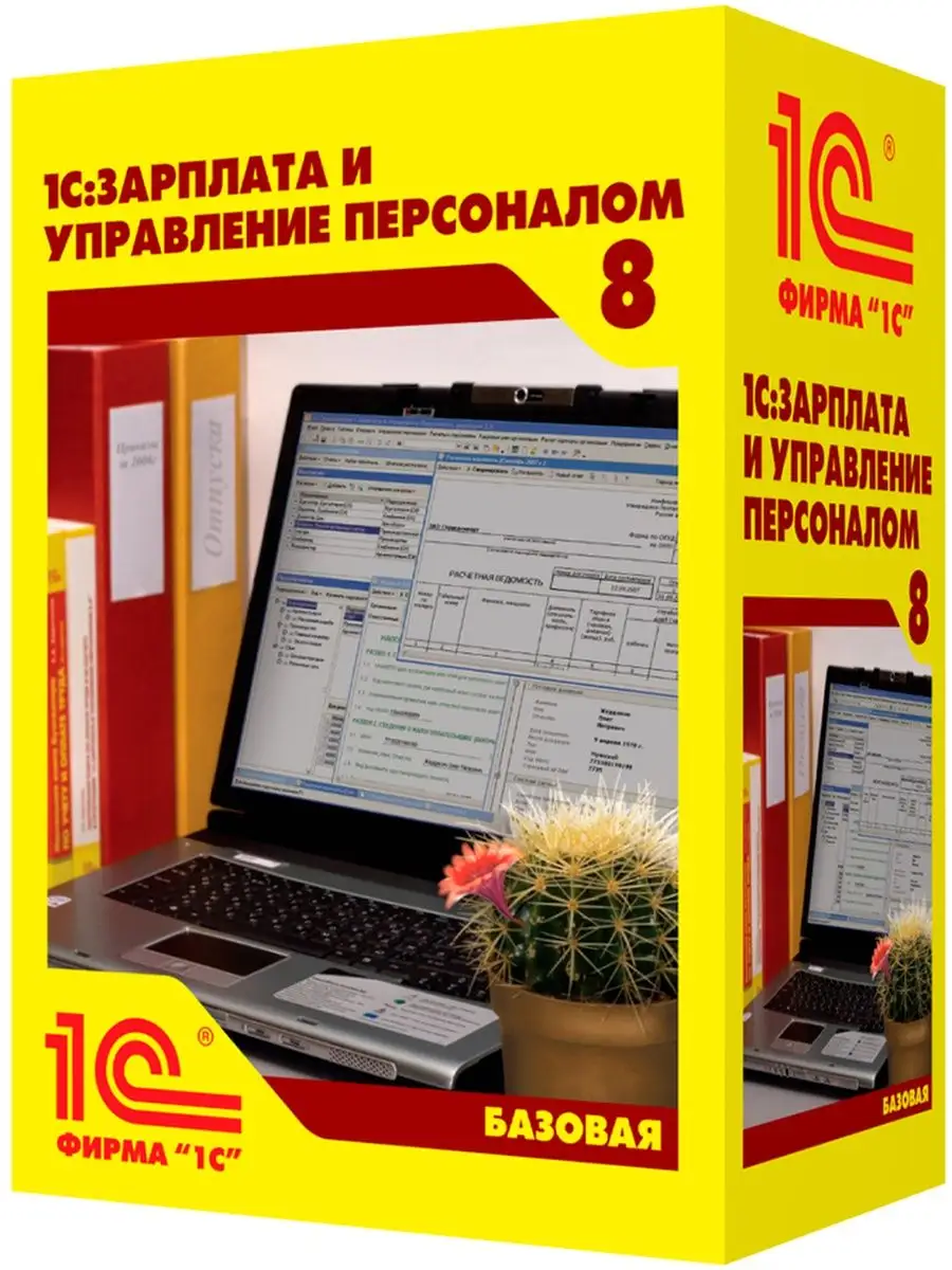 1С:Зарплата и Управление Персоналом 8. Базовая версия. 1С 138970185 купить  за 6 806 ₽ в интернет-магазине Wildberries