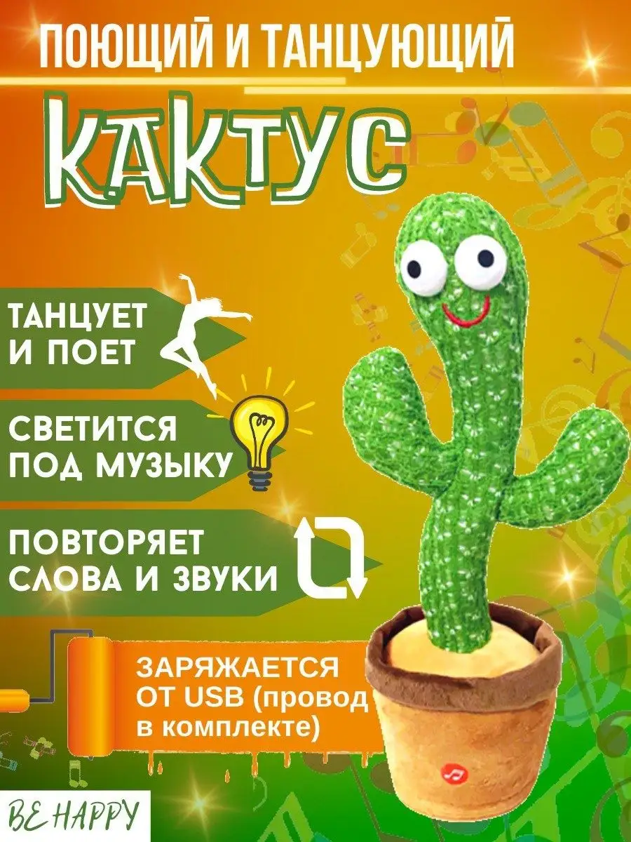 Интерактивная игрушка Танцующий кактус Be Happy 138970428 купить в  интернет-магазине Wildberries