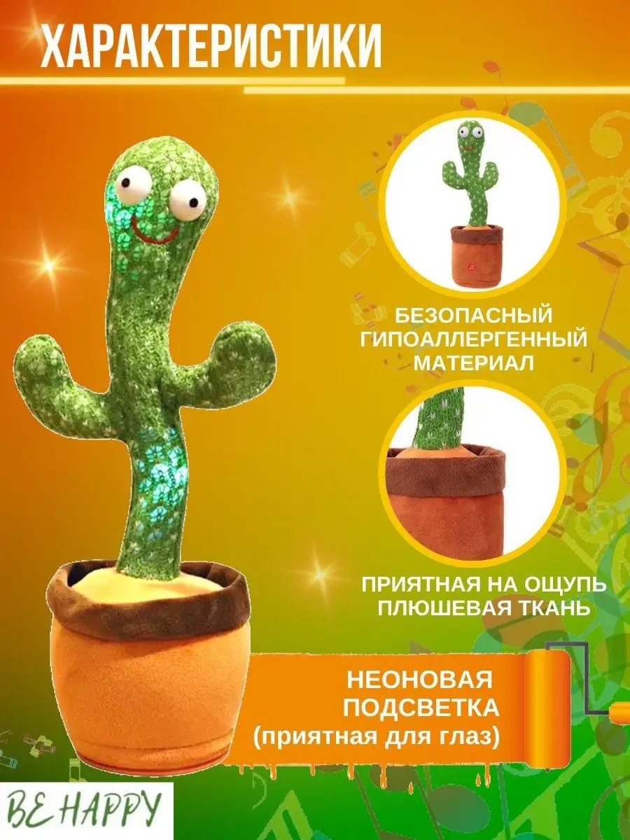 Интерактивная игрушка Танцующий кактус Be Happy 138970428 купить в  интернет-магазине Wildberries