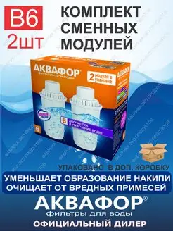 Модуль сменный Аквафор В6 2 шт фильтр воды 3 кувшина В100 6 Аквафор 138970821 купить за 773 ₽ в интернет-магазине Wildberries