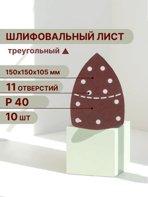 Vitatools Треугольный шлифовальный лист 150 мм, Р40, 10 шт, 10 шт