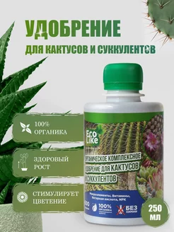 Органическое удобрение для кактусов и суккулентов концентрат Ecolike 138971609 купить за 333 ₽ в интернет-магазине Wildberries