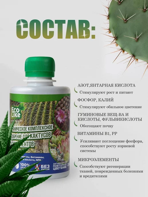 Ecolike Органическое удобрение для кактусов и суккулентов жидкое, вариант, фото 5