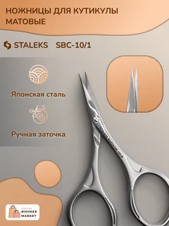 Ножницы для кутикулы матовые Staleks Beauty&Care 10 Type 1 STALEKS 138972456 купить за 925 ₽ в интернет-магазине Wildberries