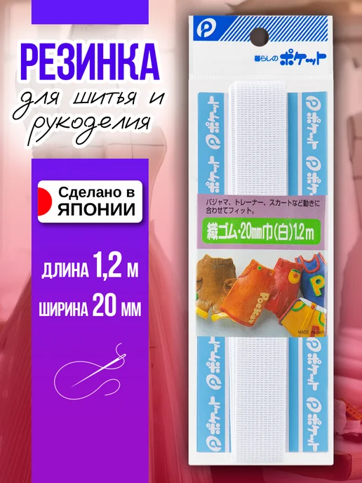Pocket Резинка для шитья бельевая 13 мм, белый