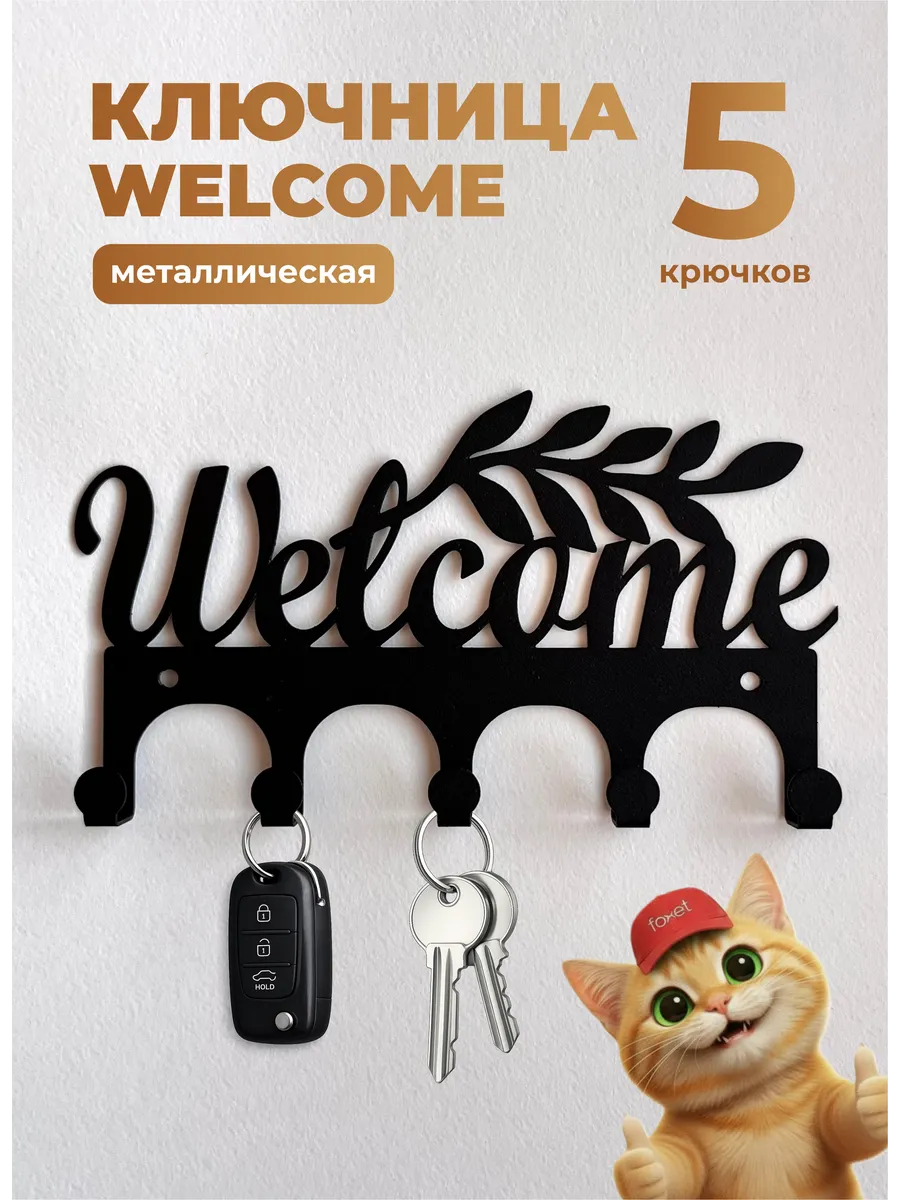 Ключница настенная Welcome
