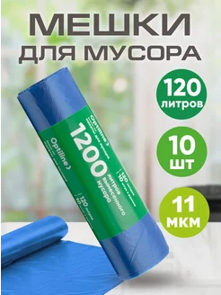 Мешки для мусора 120л, 10шт Optiline 138974027 купить за 116 ₽ в интернет-магазине Wildberries