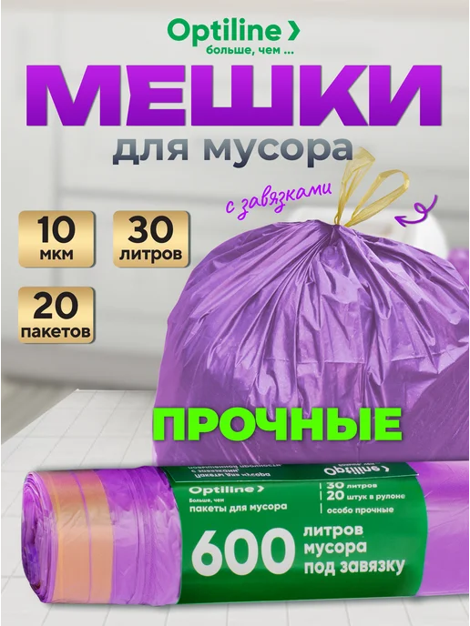 Optiline Пакеты для мусора с завязками 30л 20шт, 30 л, 20 шт