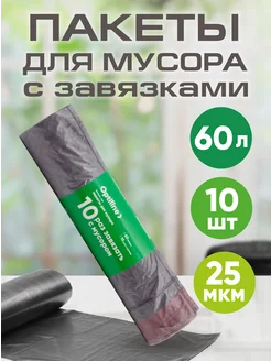 Мешки для мусора с завязками 60 л, 10 шт Optiline 138974037 купить за 95 ₽ в интернет-магазине Wildberries