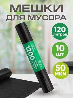 Мешки для мусора особо прочные 120л, 10шт Optiline 138974041 купить за 165 ₽ в интернет-магазине Wildberries