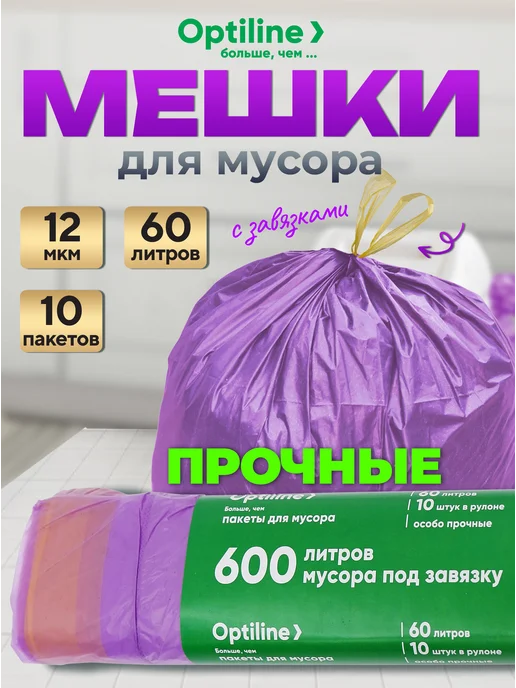 Optiline Мешки для мусора 30 л с завязками 100 шт, 60 л, 10 шт