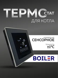 Термостат, терморегулятор сенсорный черный для котла BOIL-R 138975530 купить за 1 616 ₽ в интернет-магазине Wildberries