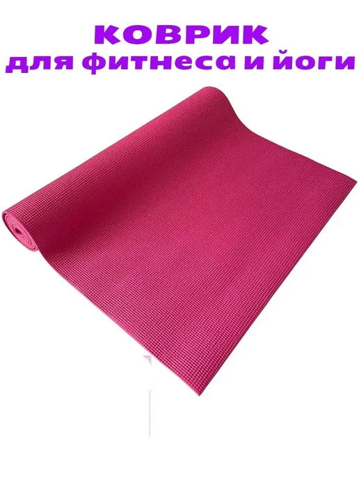 Коврик для йоги и фитнеса 173х61х0 4 см, 61x0