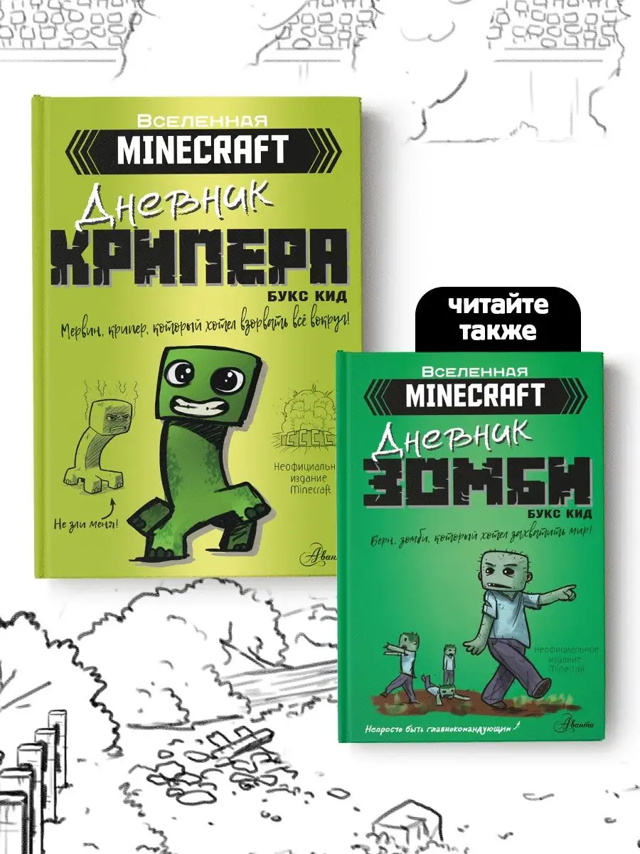 Minecraft. Дневник крипера. Мервин, крипер, который хотел Издательство АСТ  138976236 купить за 207 ₽ в интернет-магазине Wildberries