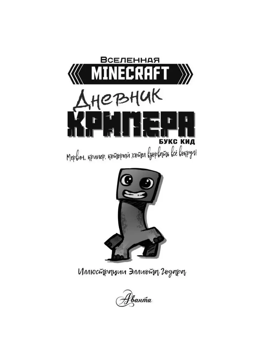 Minecraft. Дневник крипера. Мервин, крипер, который хотел Издательство АСТ  138976236 купить за 207 ₽ в интернет-магазине Wildberries