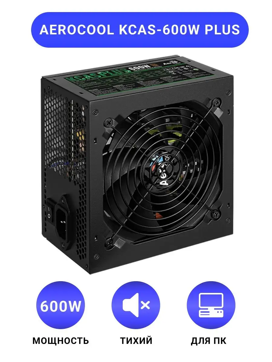 Блок питания для пк 600W Aerocool KCAS-600W PLUS AEROCOOL 138976333 купить  в интернет-магазине Wildberries