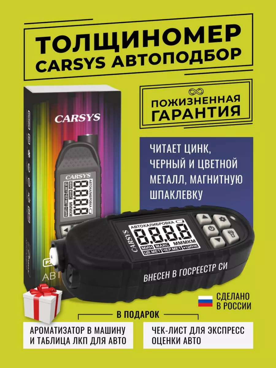 Толщиномер автомобильный Автоподбор CARSYS 138976468 купить за 7 629 ₽ в  интернет-магазине Wildberries