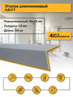 Уголок алюминиевый 10х10/1,2 мм., 50 см., 4 шт. Contractor 138976851 купить за 289 ₽ в интернет-магазине Wildberries