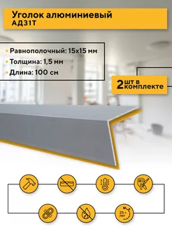 Уголок алюминиевый 15х15 1,5 мм, 100 см, 2 шт Contractor 138976853 купить за 253 ₽ в интернет-магазине Wildberries