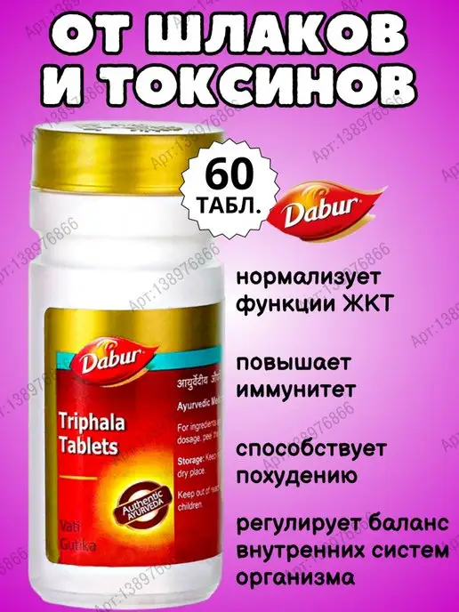 Дары Индии Triphala Dabur, Трифала Дабур, 60 таб, вариант