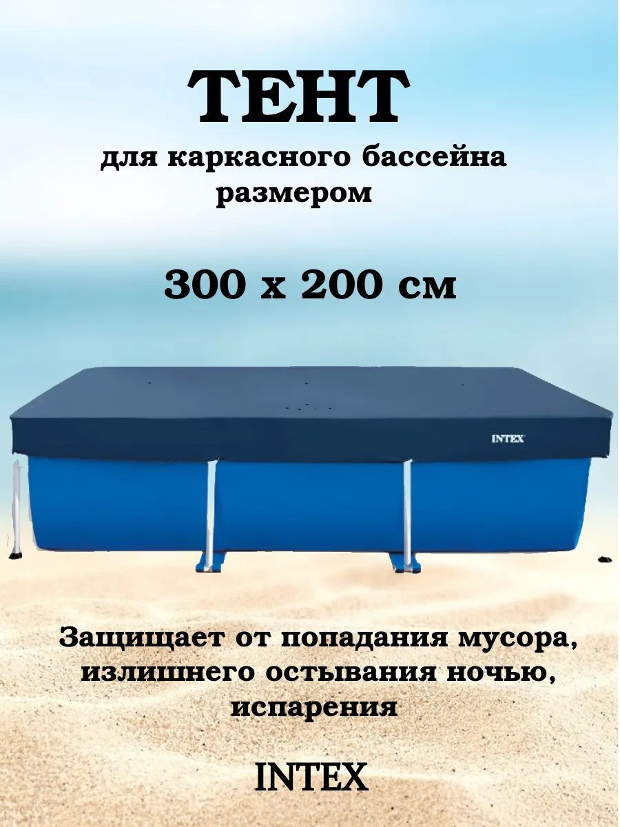 Тент для каркасного бассейна 300х200 см Интекс