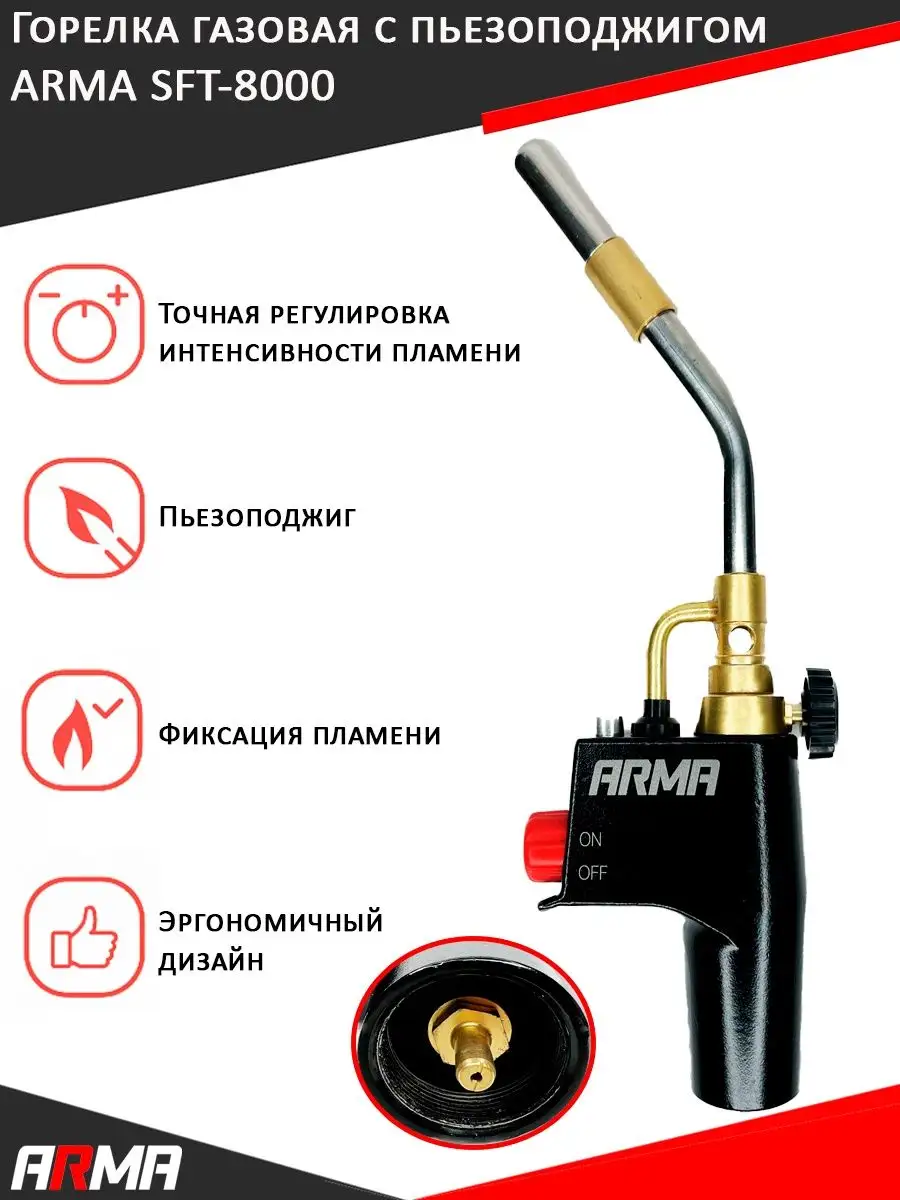 Горелка газовая с пьезоподжигом для МАПП газа ARMA SFT-8000 ARMA PNEUMATIC  138977997 купить в интернет-магазине Wildberries