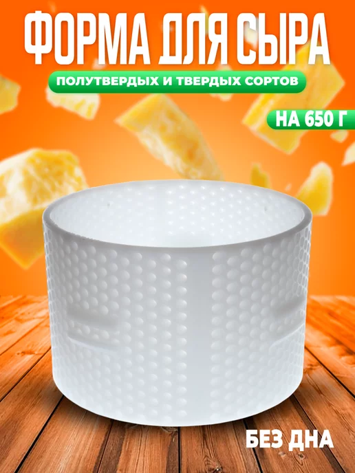 Здоровеево Квадратная форма для сыра, без дна, 650 г