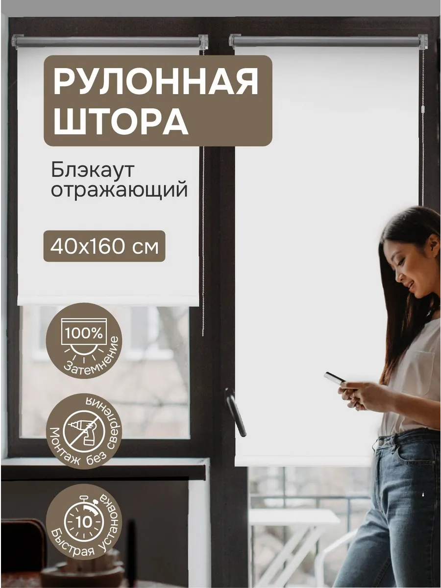 Рулонные шторы блэкаут 40х160 см отражающий цвет белый