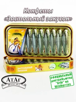 Конфеты "ЗАСТОЛЬНЫЙ ЗАКУСОН". 100г АтАг 138980081 купить за 198 ₽ в интернет-магазине Wildberries