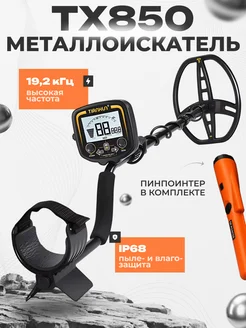 Металлоискатель профессиональный TX 850 + пинпоинтер МД 700 NEXMOR 138981622 купить за 16 405 ₽ в интернет-магазине Wildberries