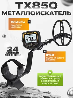 Металлоискатель профессиональный TX-850 NEXMOR 138981623 купить за 14 370 ₽ в интернет-магазине Wildberries