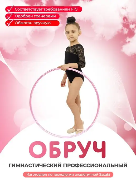 GoldTimeGym Обруч гимнастический обмотанный аналог Sasaki 55 см, вариант