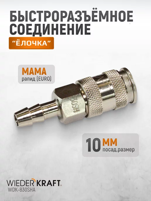 WIEDERKRAFT Быстросъем рапид-елочка, БРС 10 мм, вариант