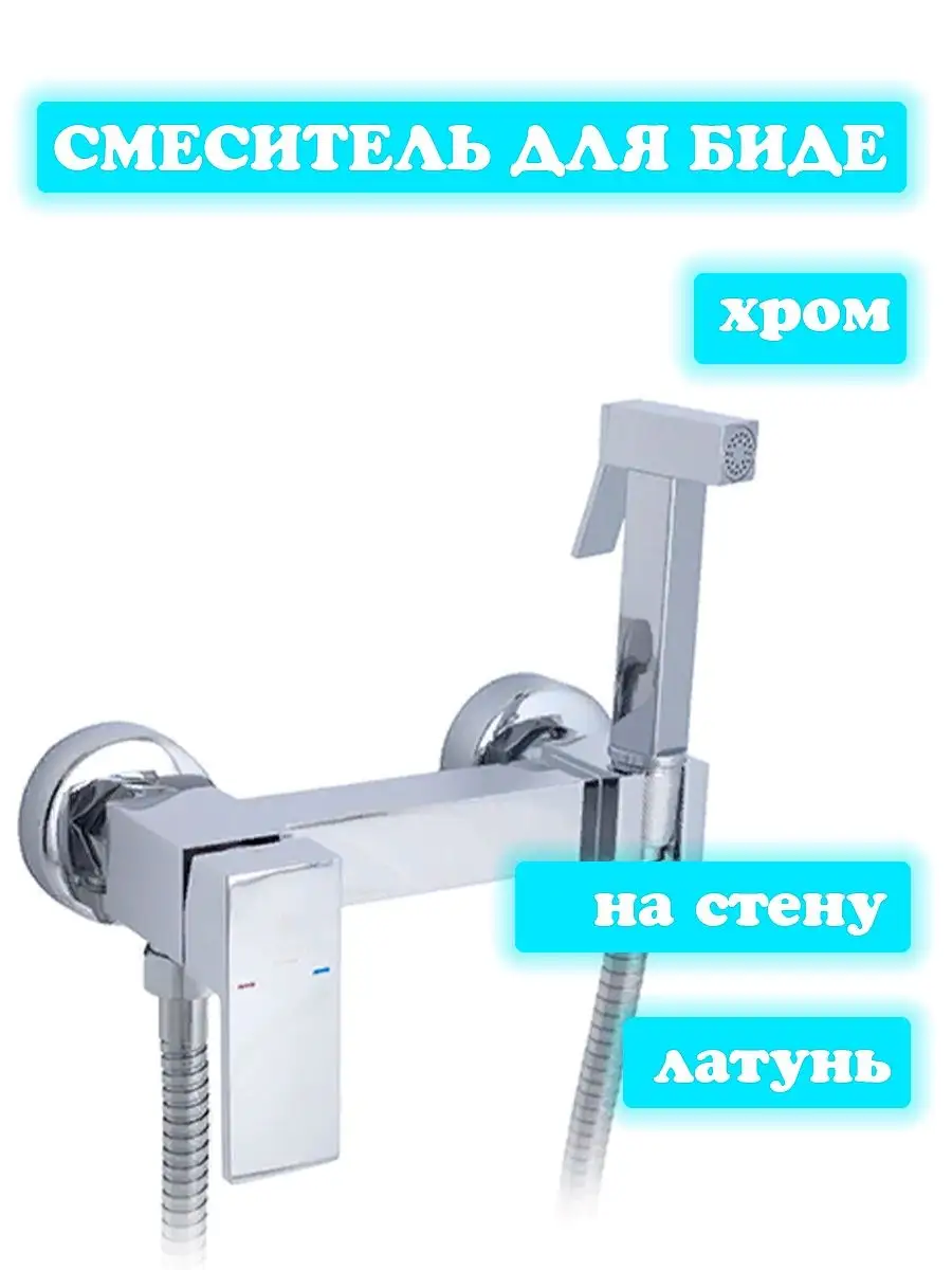 Смеситель для биде с гигиеническим душем для ванной туалета