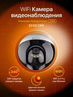 Поворотная уличная 5 МП C8W, Wi-Fi камера видеонаблюдения Ezviz 138982686 купить за 8 289 ₽ в интернет-магазине Wildberries