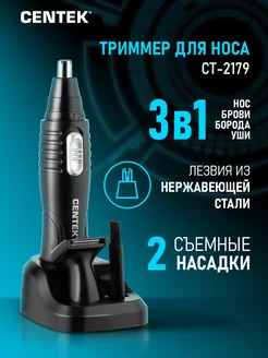 Триммер для носа и бороды CT-2179 3 в 1 CENTEK 138983718 купить за 434 ₽ в интернет-магазине Wildberries