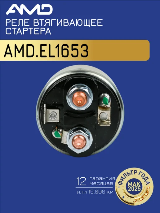 АМD Реле втягивающее стартера Фольксваген Транспортер T4, вариант, фото 2