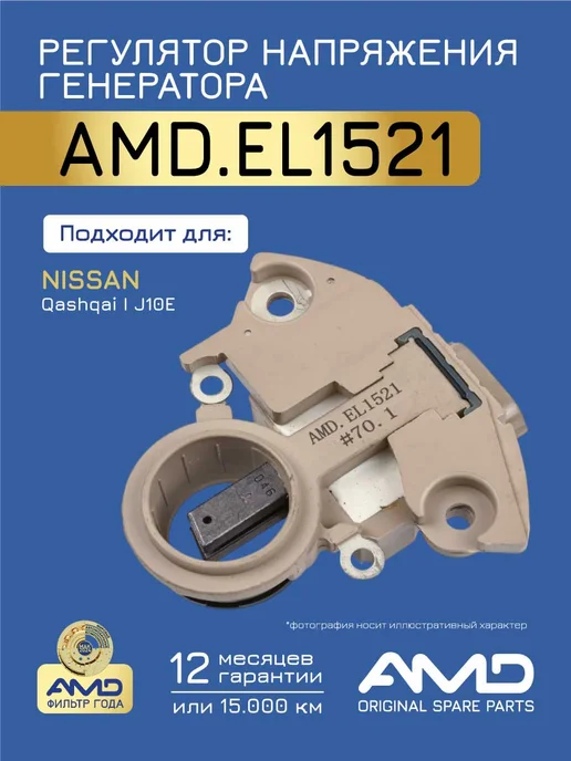 АМD Регулятор напряжения генератора Ниссан Кашкай 1.6, вариант