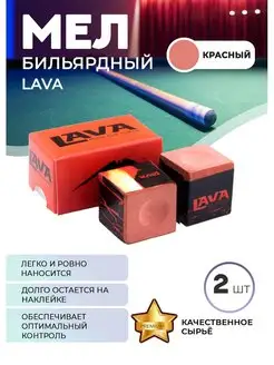 Бильярдный мел Лава, 2 шт (красный) Sport&Play 138984419 купить за 678 ₽ в интернет-магазине Wildberries