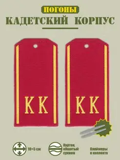 Погоны Кадетский корпус (КК) BZ Военторг 138985834 купить за 418 ₽ в интернет-магазине Wildberries