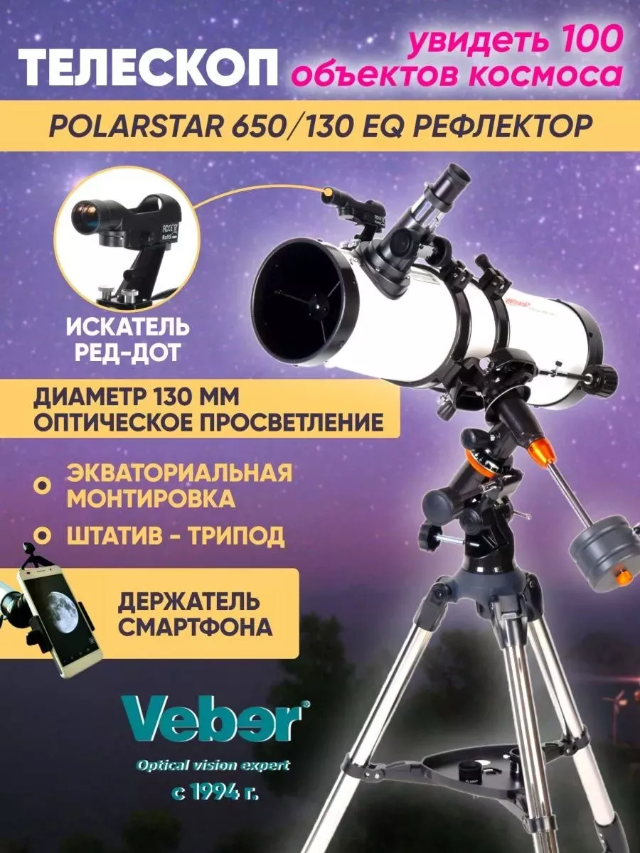 Телескоп астрономический профессиональный, 650/130 Veber 138986545 купить  за 22 333 ₽ в интернет-магазине Wildberries