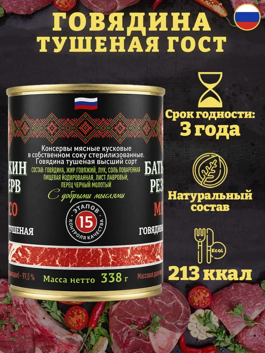 Батькин Резерв Говядина тушеная высший сорт ГОСТ 338 г, 338 г, фото 2
