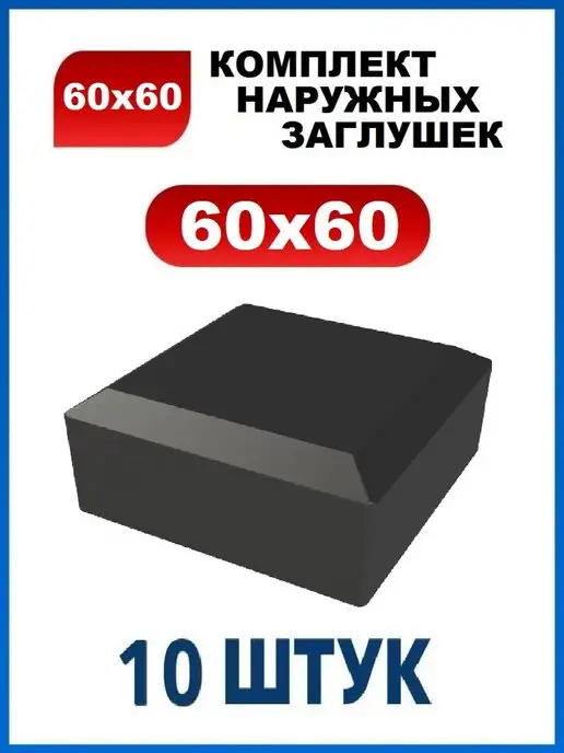 Арскон Заглушка 60х60 наружная квадратная для трубы 60х60, 60x60